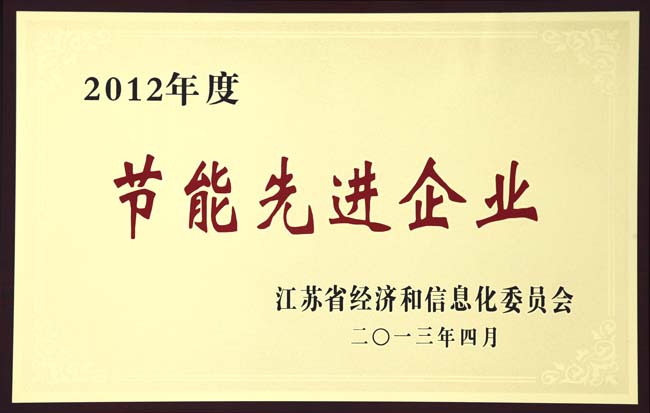 2012年度節(jié)能先進企業(yè)